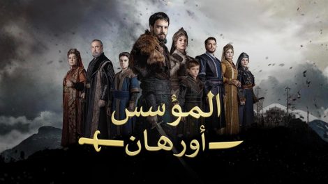 مسلسل المؤسس اورهان الحلقة 13